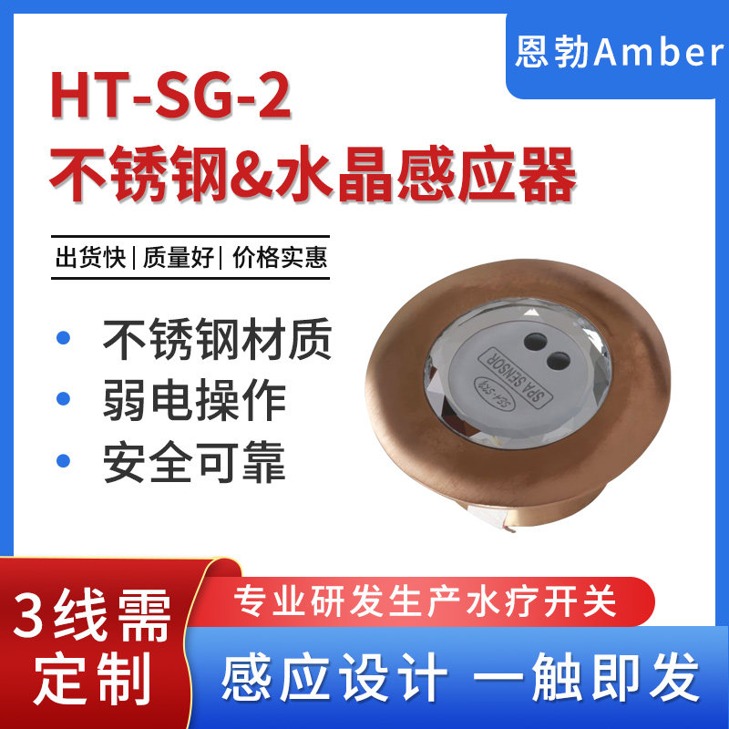 Swimming pool hot spring sauna spa special induction switch HT-SG-2 gold stainless steel crystal sensor