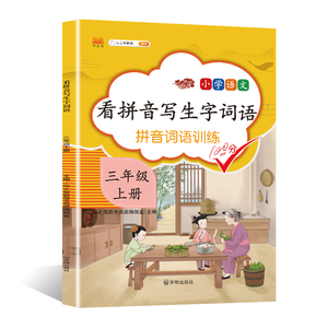 汉之简/小学三年级上册看拼音写生字词语书