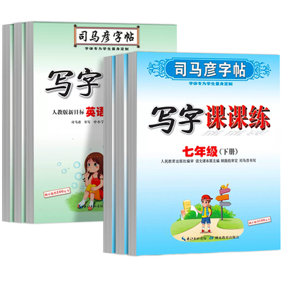 初中生七八九年级上下册写字语文英语课课练