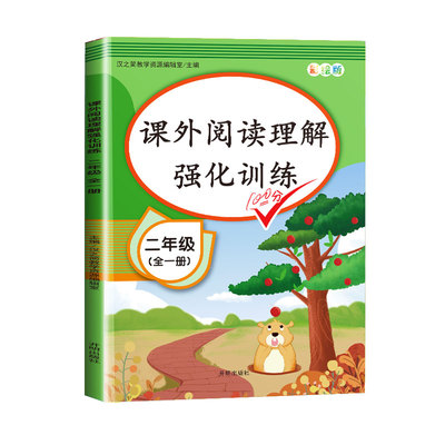 小学二年级课外阅读理解强化训练语文书