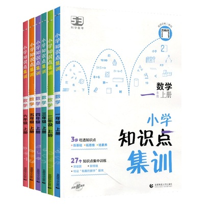 2024版53小学数学知识点集训一二三四五六年级上册小儿郎五三天天练数学基础知识大盘点集锦考点归纳总结公式大全期末总复习资料书