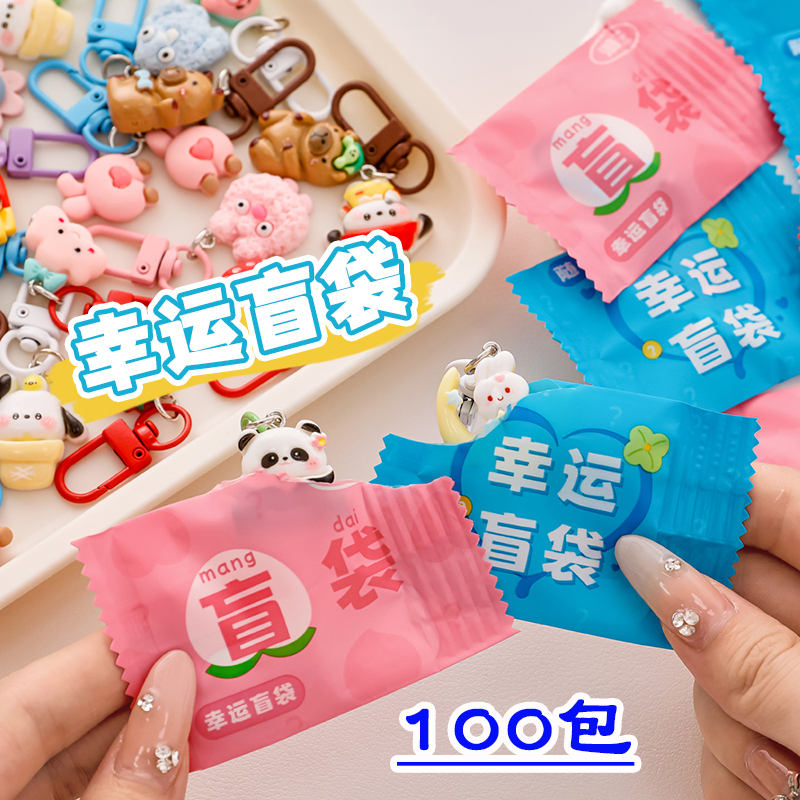 Children's Reward Small Gift Blind Bag Keychain Pendant Cute Lucky Surprise Toy Kindergarten Primary School Student Prizes
