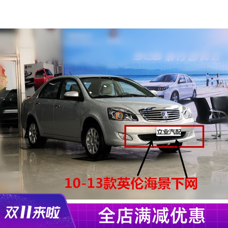Suitable for Geely British Seascape SC715 10-13 models 14 models SC7 front bumper under the net under the grille bar net