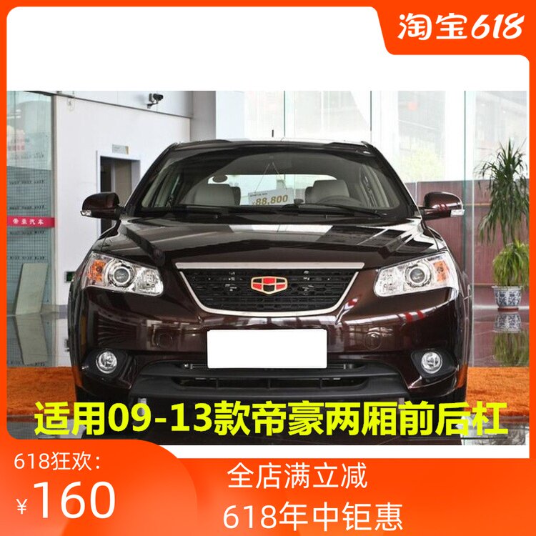 Suitable for geely imperiu EC715EC718 Two-compartment Insurance lever EC7-RV front Insurance Rod Rear Bumper with lacquer