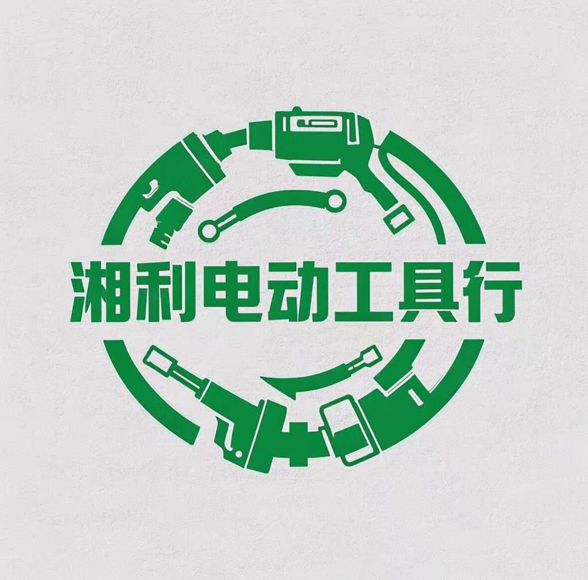 湘利电动工具行