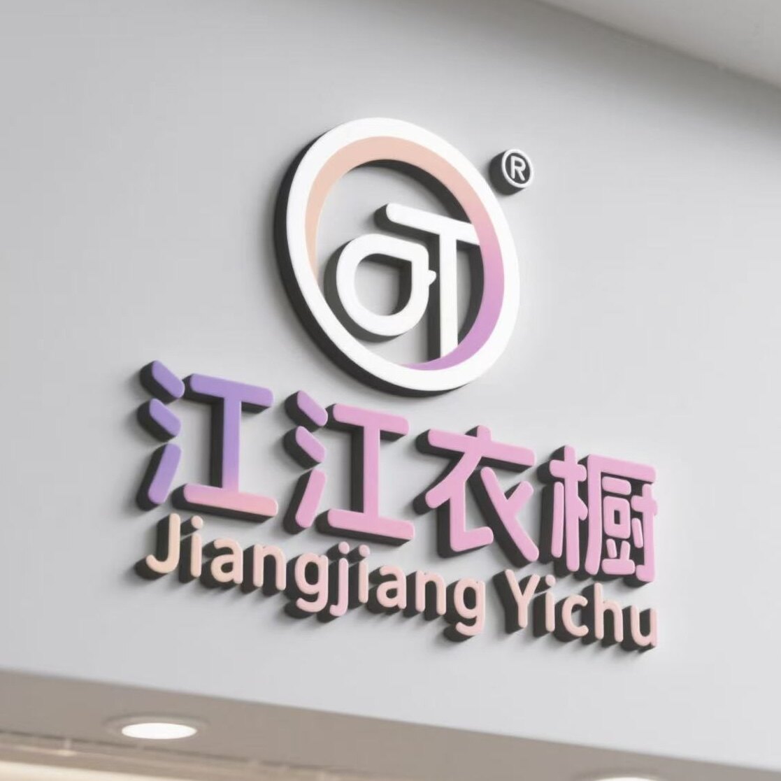 江江衣橱的LOGO