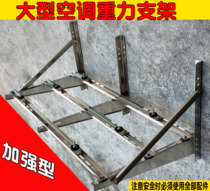 Reinforced air conditioning bracket thickened stainless steel outer machine bracket sub-installation 1 5P2P3P horse pylons 304 accessories