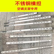 Air conditioning stainless steel bracket Cross bar cross stretcher bracket 1p 1 5P 2P 3p Shelf beam bracket