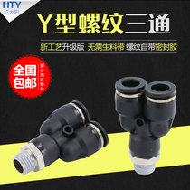 Pneumatic Y-type joint threaded three-way air compressor fast air pump air pipe quick plug cylinder parts PX6-01 8-02
