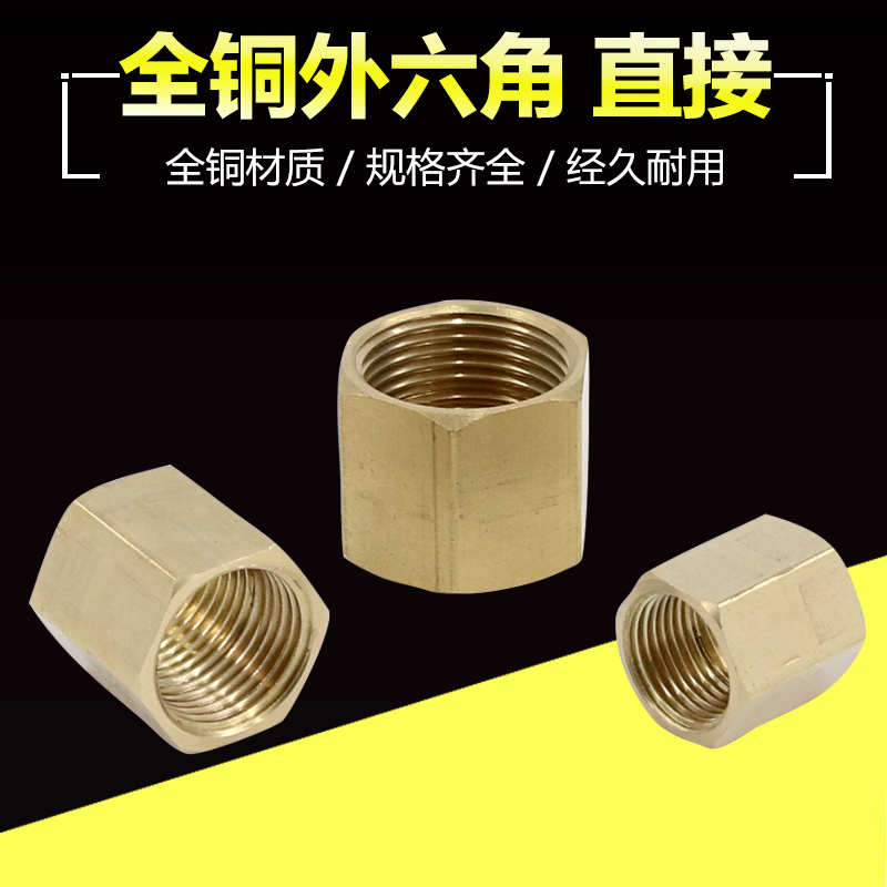 Full copper pipe ancient inner-contact hexagonal through-core internal wire direct butt internal tooth pneumatic joint 1 minute 2 4 points 3 6 1 inch