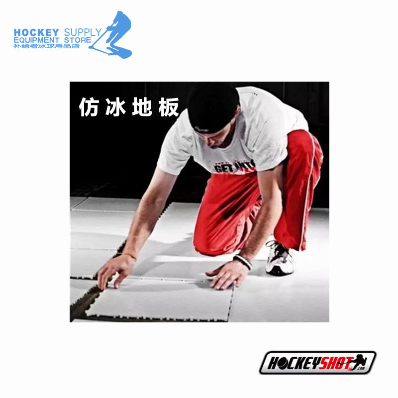 Restorers) Canadian HockeyShots ice hockey training equipment imitation ice floor imitation ice sheet
