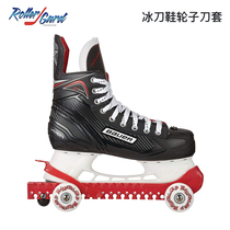 Rollergard 冰球鞋轮滑刀套 冰刀鞋轮子刀套 带滑轮刀套