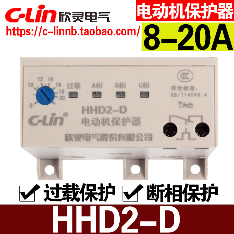 C-Lin Xinling brand passive motor protector HHD2-D 8-20A phase-off overload protection