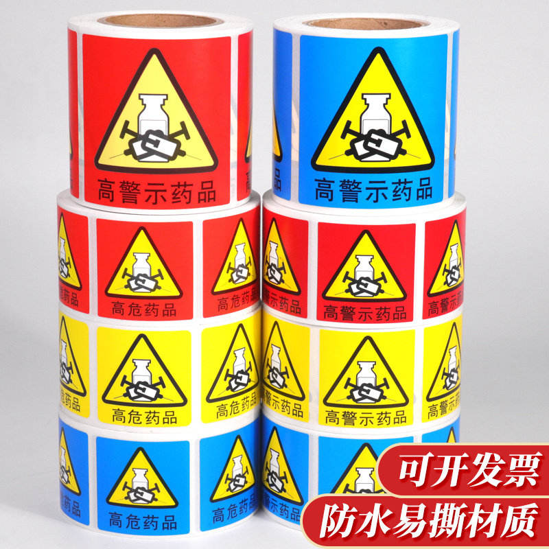 药房高危医院药品护理标识贴高警示药品近效期不干胶标签定制防水