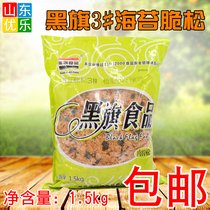 Black Flag seaweed crisp pine 3# Net red explosion pulp cheese Beckham dried meat floss Beckham raw material mix porridge rice sushi 1 5Kg