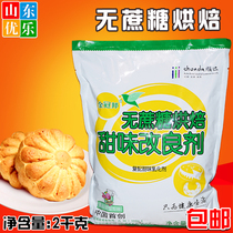 Baking raw material Jin Guanbang sugar-free baking sweetening agent sugar-free cake bread 2kg