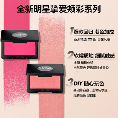 【官方正品】MakeUpForEver玫珂菲明星挚爱立体修容腮红高光