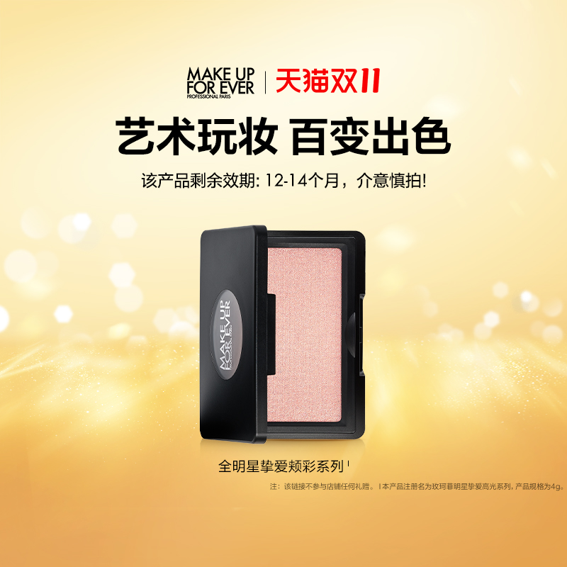 【官方正品】makeupforever玫珂菲明星挚爱修容高光腮红颊彩