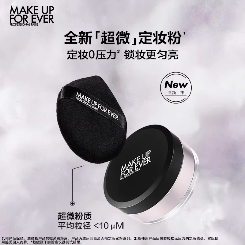 【官方正品】MakeUpForEver玫珂菲全新超微定妆蜜粉持妆锁妆