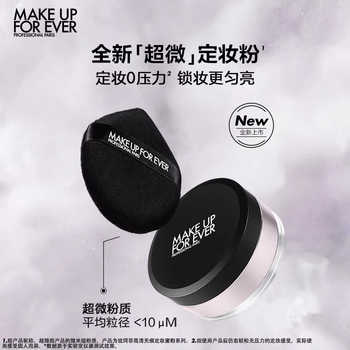 【官方正品】MakeUpForEver玫珂菲全新超微定妆蜜粉持妆锁妆实付136元到手包邮