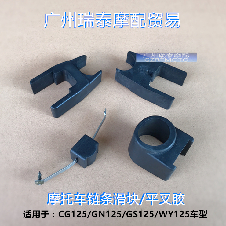 Locomotive chain slider glue suitable for CG125GN125GS125 chain rubber flat fork glue WY125 chain glue