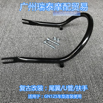 Gn125 rear wing armrest retro modification jin binchi