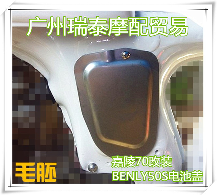 Locomotive electric bottle cap suitable for JH70 retrofit retro BENLY50S retro battery back cover battery protective shell