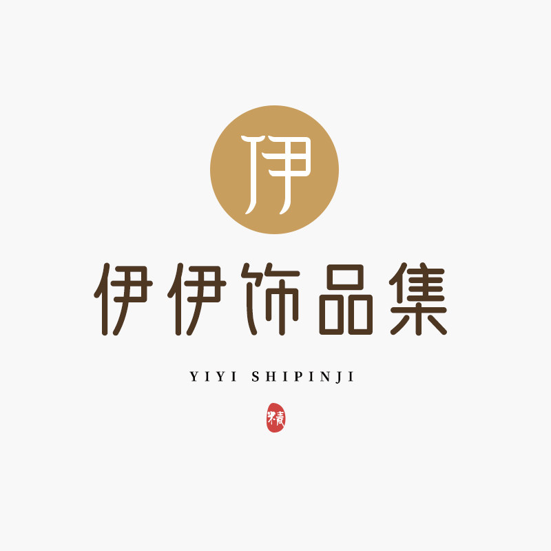 伊伊饰品集