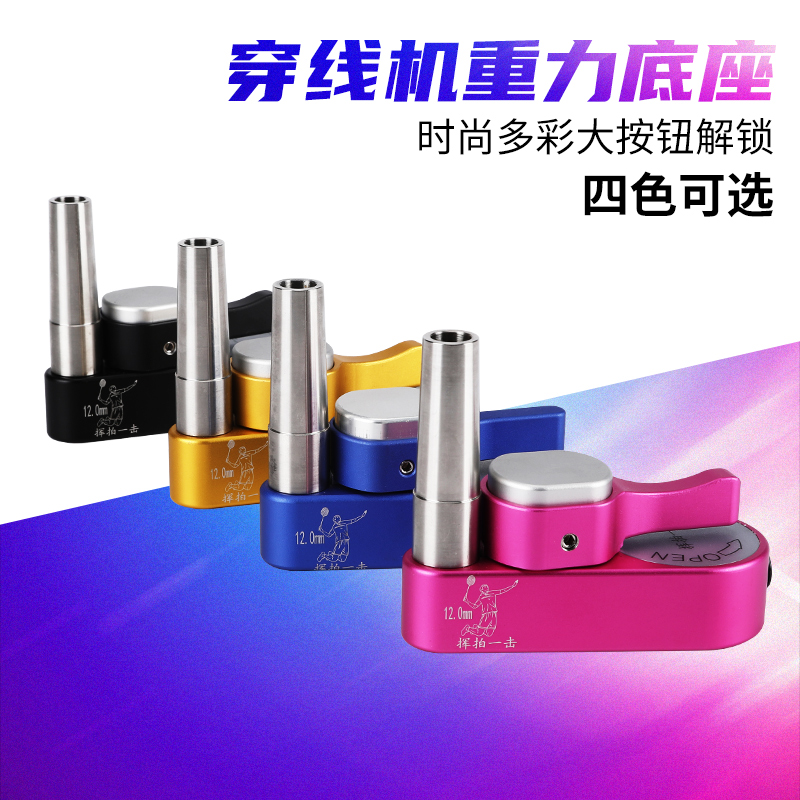 Badminton racket threading machine pulling machine accessories gravity base large button unlock gravity base swing a blow