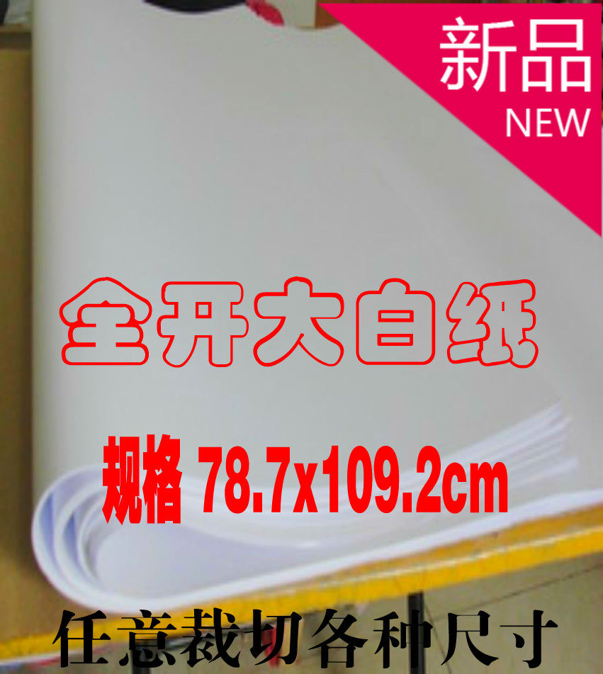 Full open white paper drawing drawing drawing paper wrapping paper handmade paper publicity sea newspaper wholesale