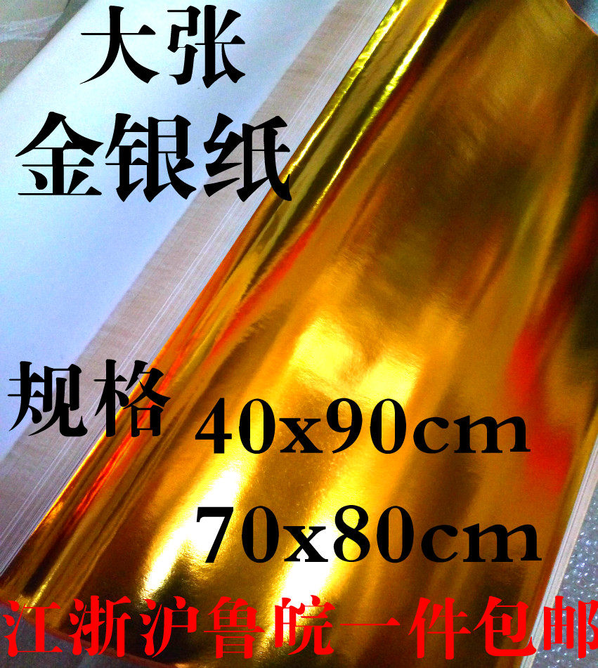 Large sheet gold silver paper gold leaf paper silver foil paper folding Yuanbao paper 40x90cm70x80cm full 100 wholesale