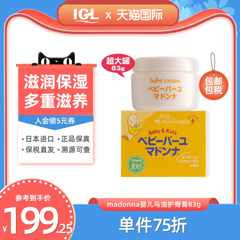 Japan madonna children's horse oil butt cream baby moisturizing cream red butt cream moisturizing cream 83g
