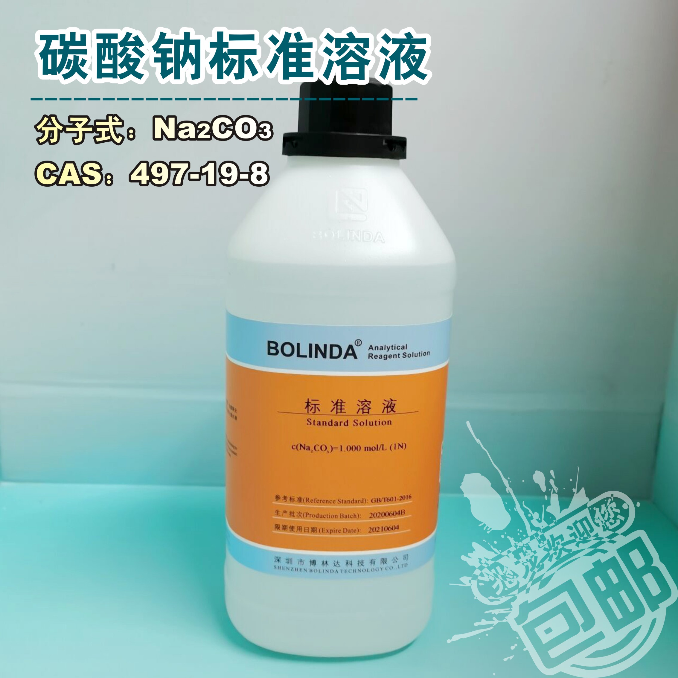 碳酸钠标准溶液 Na2CO3 博林达 滴定分析纯碱溶液试剂 有证书包邮