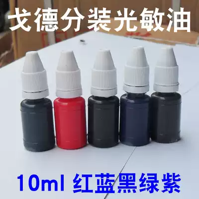 10ml Gold photosensitive printing oil bottle of Gold oil divided red, blue, black, green, purple photosensitive oil, choose 1 8 yuan bottle