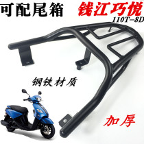 Qianjiang Qiaoyue QJ110T-8D motorcycle rear shelf Flying eagle Sanyang Qiaoge i tail frame tail box tail wing rear shelf