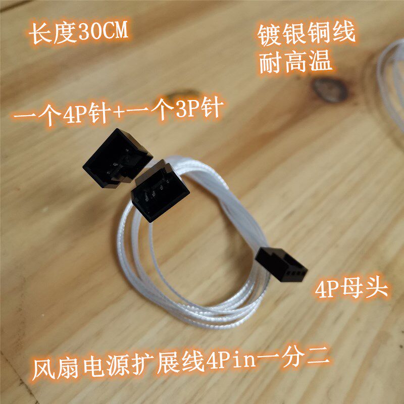Cooling fan 4Pin one-two extension cord universal 3P silver-plated copper wire expansion power cord 30CM long high temperature resistance