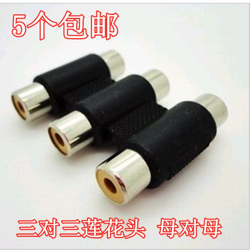 Lotus RCA head AV straight through 3 pairs 3 mother audio-video TV DVD with box line 6 head conversion head 5 9 5 Yuan