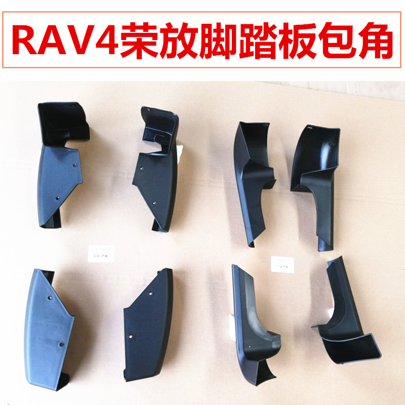 RAV4 foot pedal wrapped corner rav4 Rong put side pedal black plastic hood shell accessories