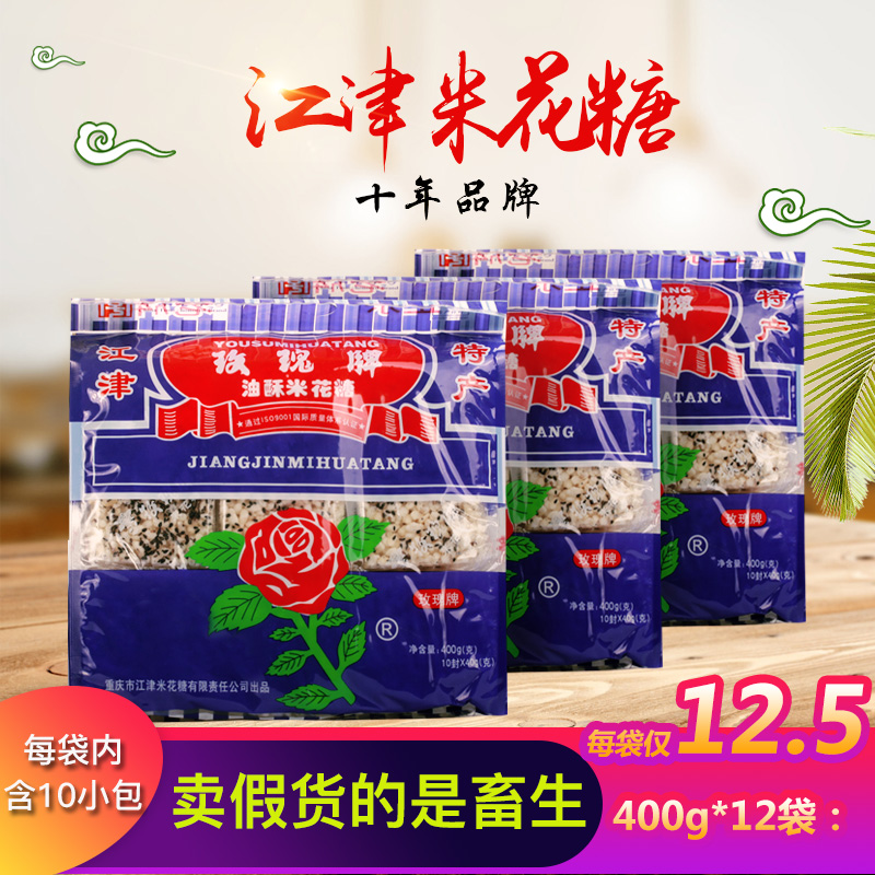 Authentic Chongqing specialty rose brand Jiangjin pastry rice flower sugar 400g*3 bags of traditional pastry rice flower sugar rice flower crisp