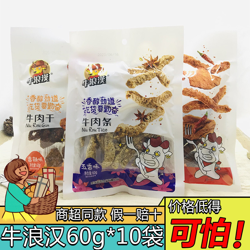 Chongqing Specialty Niulanghan Five-Flavor Spicy Beef Jerky 60g*10 Bags Casual Snacks Wandering Hobo Chongqing Specialty Niulanghan Five-Flavor Spicy Beef Jerky 60g*10 Bags Casual Snacks Wandering Hobo