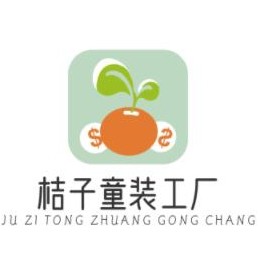 桔子童装工厂