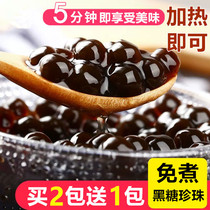 (Buy 2 packs and get 1 pack free)Zhenwei Zhen pearl powder round non-boiled brown sugar flavored pearl beans Haidilao milk tea shop raw materials