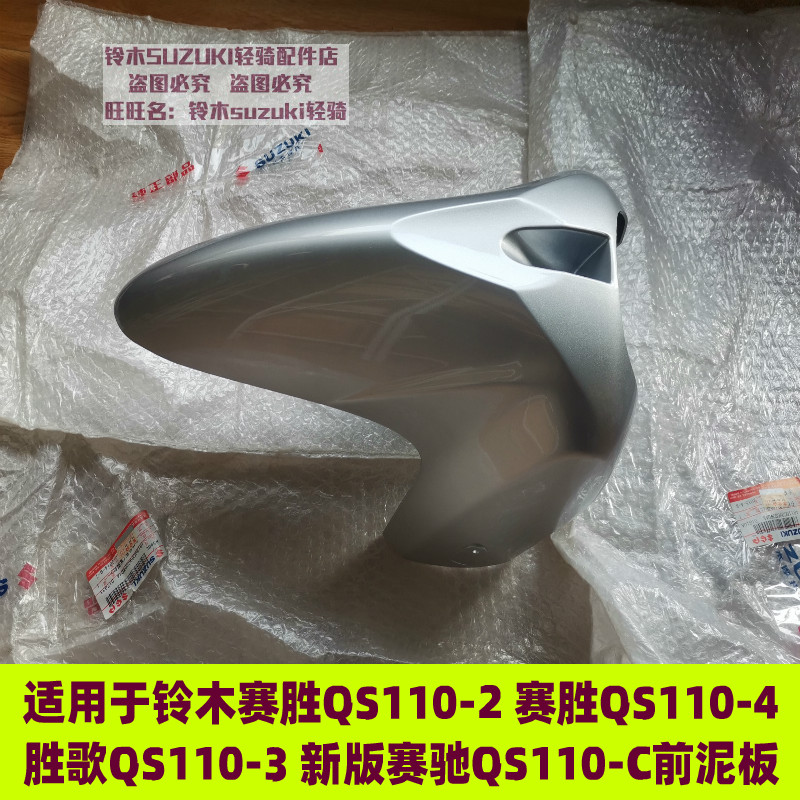Apply Suzuki race winning song QS110-2 110-3 front fender front mud plate front mud tile cover water board