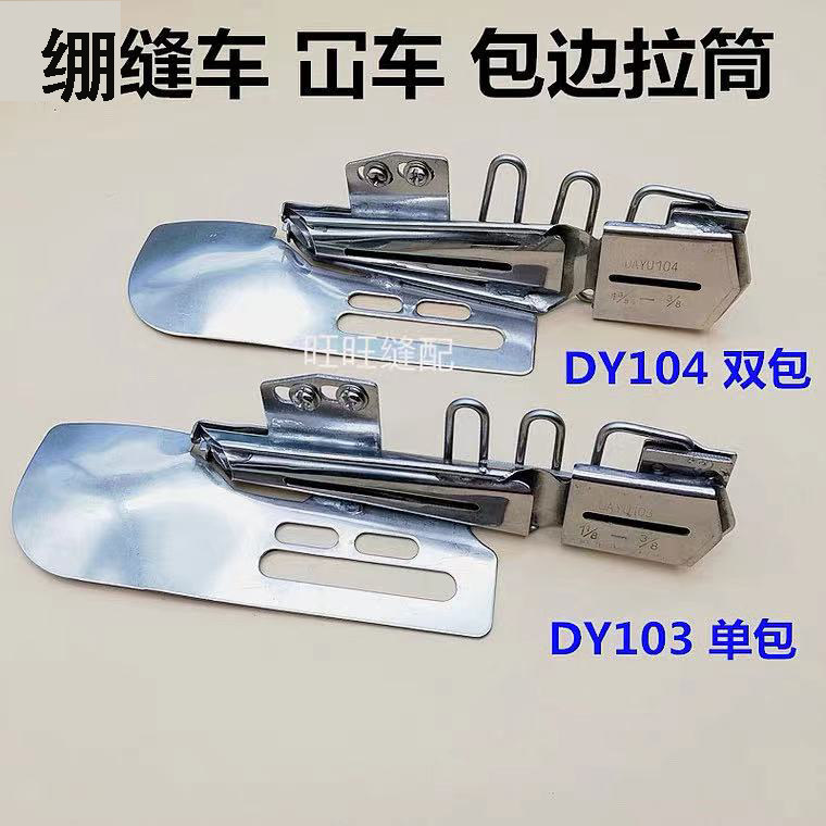 Daewoo 103 single pack 104 double pack sewing car pulling cylinder edge rolling barrel right angle jiao che kan car three-needle five-thread edge wrapper