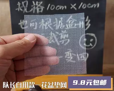 Captain's home succulents plant basin bottom mesh, leak-proof soil, insect-proof mesh mesh gasket