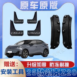 25 Lynk & CO Z20 자동차 특이 적 라이닝 펜더