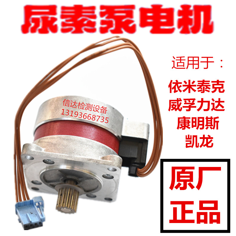 Kailongweifulida Imitec urea pump motor pump accessories Cummins Yuchai Dongfeng maintenance Shaanxi Automobile