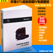 Ouman GTL super power version of the National IV circuit Atlas wiring harness and plug-in layout circuit system guidance maintenance data