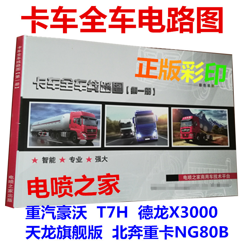 EFI home truck circuit diagram circuit wiring harness diagram Dilangi X3000 Howo T7H Tianlong Beiben heavy truck
