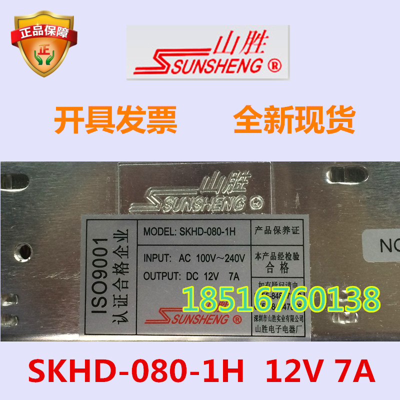 Shenzhen Shansheng SUNSHENG monitoring gate switching power supply SKHD-080-1H spot warranty invoice 12V7A